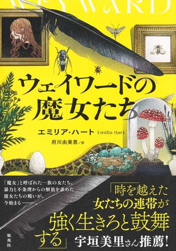 ウェイワードの魔女たち／エミリア・ハート／府川 由美恵 | 集英社 ― SHUEISHA ―