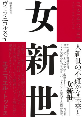 新しい男と新しい女で創る未来文明 女新世／ヴェラ・ニコルスキ／橘 明美 | 集英社 ― SHUEISHA ―