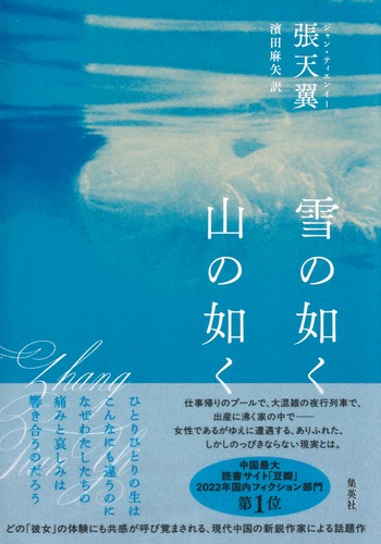 【真作】掛軸　雪の詩　行草書　気韻生動の佳品　行書体の美　書作品　V57 雪の如く山の如く／張天翼／濱田 麻矢 | 集英社 ― SHUEISHA ―