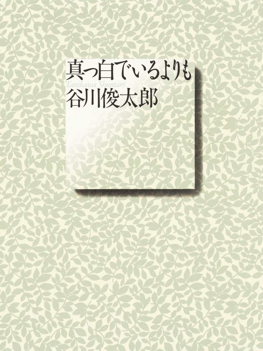 真っ白でいるよりも　谷川俊太郎　　著者ハガキ付き 真っ白でいるよりも／谷川 俊太郎 | 集英社 ― SHUEISHA ―