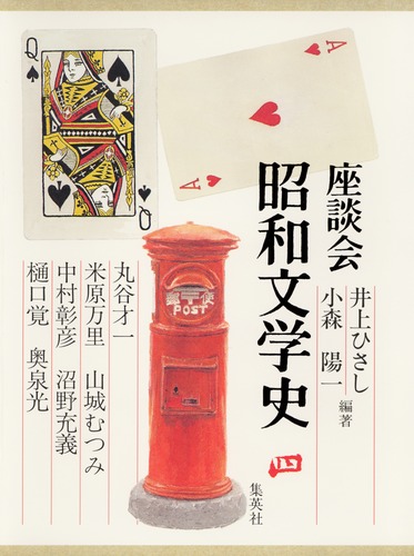 座談会 昭和文学史 第四巻／井上 ひさし／小森 陽一／丸谷 才一／山城
