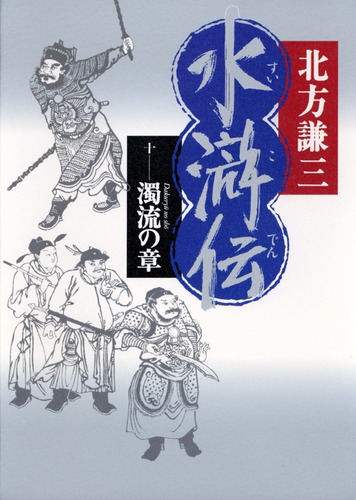 北方謙三「水滸伝」 連続ドラマ「北方謙三 水滸伝」オリジナル・サウンドトラック