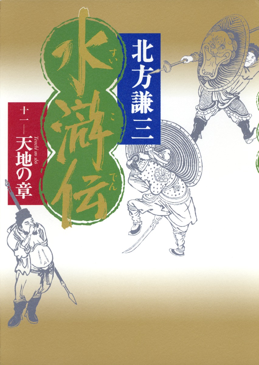 水滸伝 11 天地の章／北方 謙三 | 集英社 ― SHUEISHA ―