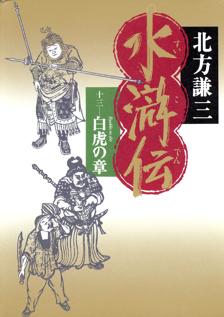 水滸伝 13 白虎の章／北方 謙三 | 集英社 ― SHUEISHA ―