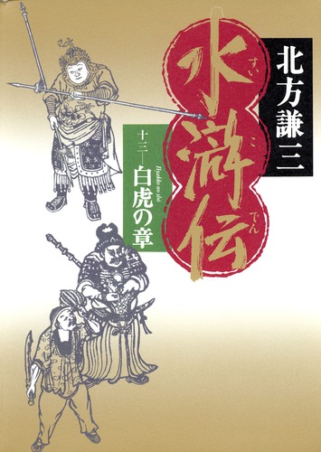 水滸伝 13 白虎の章／北方 謙三 | 集英社 ― SHUEISHA ―