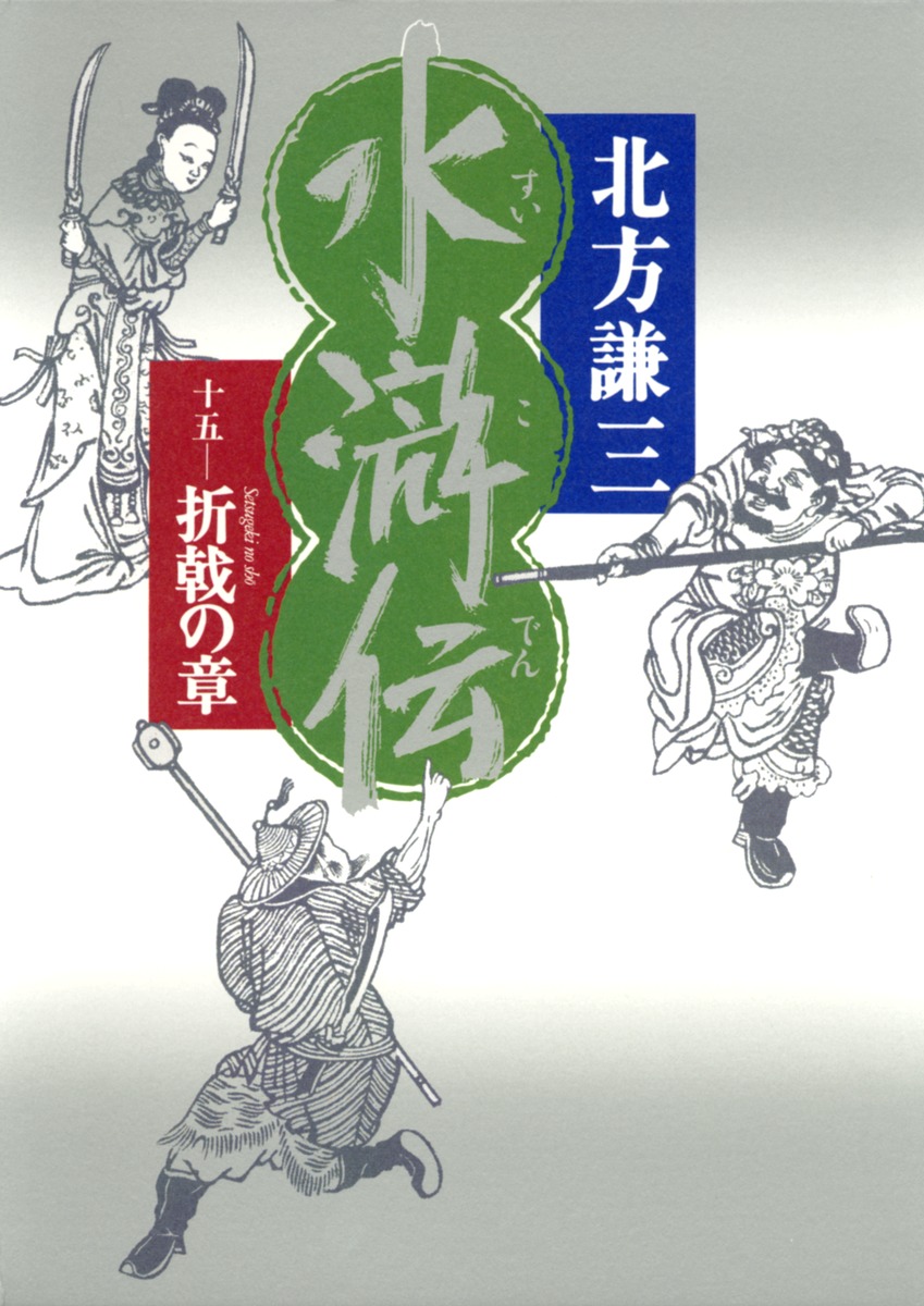 水滸伝 15 折戟の章／北方 謙三 | 集英社 ― SHUEISHA ―