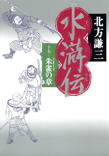 水滸伝 17 朱雀の章／北方 謙三 | 集英社 ― SHUEISHA ―