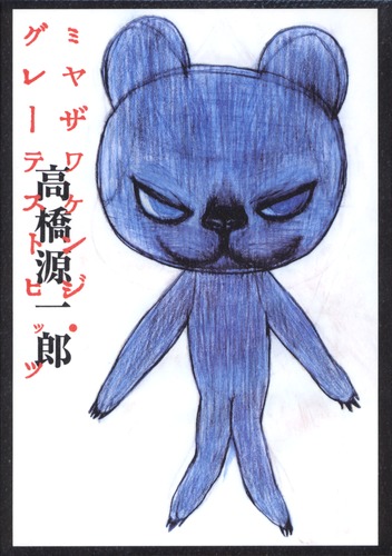高橋三郎著作２２冊『高橋三郎著作集　全１２巻』『マタイ福音書講義』『ロマ書講義』 ミヤザワケンジ・グレーテストヒッツ／高橋 源一郎 | 集英社 ― SHUEISHA ―