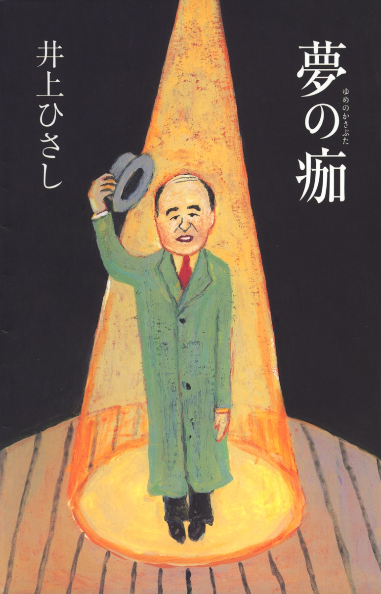 夢の痂／井上 ひさし | 集英社 ― SHUEISHA ―