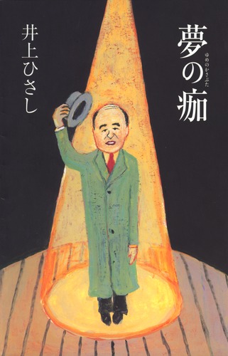 夢の痂／井上 ひさし | 集英社 ― SHUEISHA ―