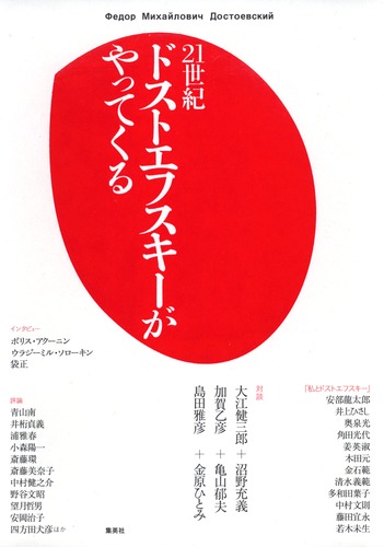 21世紀 ドストエフスキーがやってくる/大江 健三郎 他 | 集英社 21世紀 ドストエフスキーがやってくる/大江 健三郎 他 | 集英社