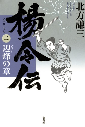 楊令伝 2 辺烽の章／北方 謙三 | 集英社 ― SHUEISHA ―