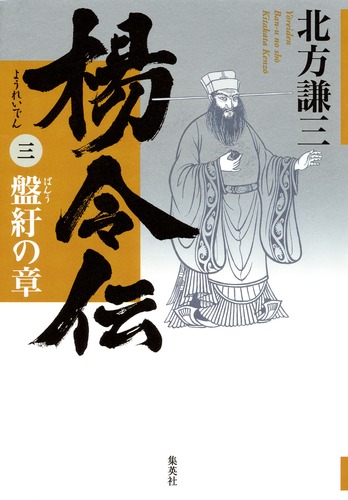 楊令伝 全13巻 北方謙三著　集英社ハードカバー版 81IGKRO6UiL.jpg
