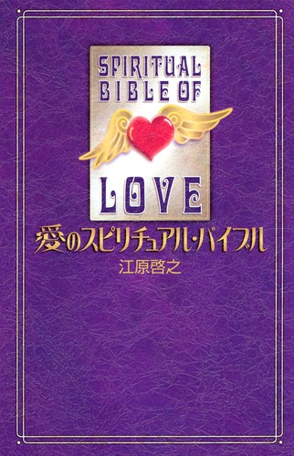 江原啓之のスピリチュアルバイブル　DVD2本 江原啓之のスピリチュアルバイブル DVD ~あなたとあなたの愛する