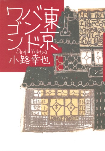 サイン本 東京バンドワゴン 全巻 小路幸也 東京バンドワゴン／小路 幸也 | 集英社 ― SHUEISHA ―