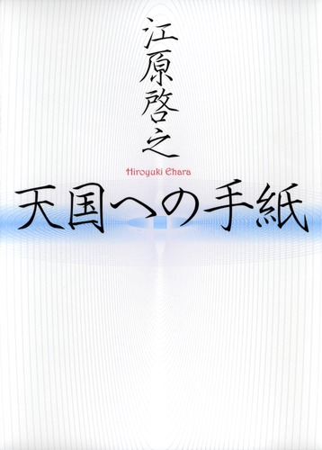 天国への手紙／江原 啓之 | 集英社 ― SHUEISHA ―