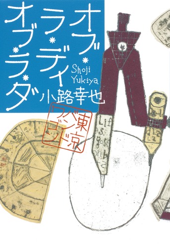 オブ・ラ・ディ オブ・ラ・ダ 東京バンドワゴン／小路 幸也 | 集英社