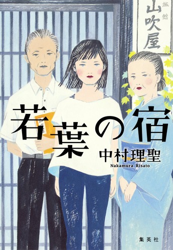 若葉の宿 中村理聖 集英社 若葉の宿／中村 理聖 | 集英社 ― SHUEISHA ―