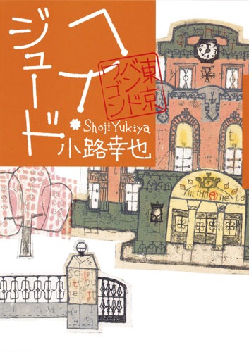 ヘイ・ジュード 東京バンドワゴン／小路 幸也 | 集英社 ― SHUEISHA ―