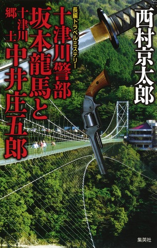 【中古】 十津川警部と名探偵たち アンソロジー/秋田書店/アンソロジー 十津川警部ミステリースペシャル 十津川警部 鳴門の愛と死