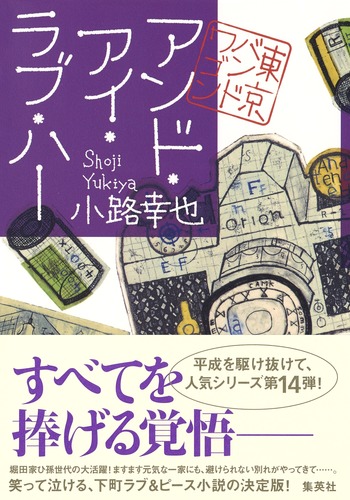 サイン本 東京バンドワゴン 全巻 小路幸也 アンド・アイ・ラブ・ハー 東京バンドワゴン／小路 幸也 | 集英社