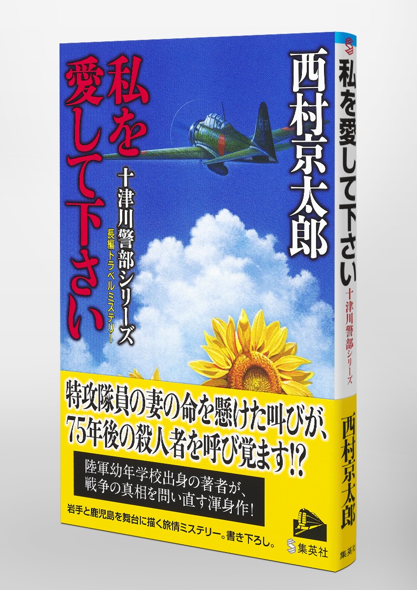 私を愛して下さい 西村 京太郎 集英社の本 公式