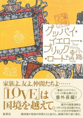 グッバイ・イエロー・ブリック・ロード 東京バンドワゴン／小路 幸也