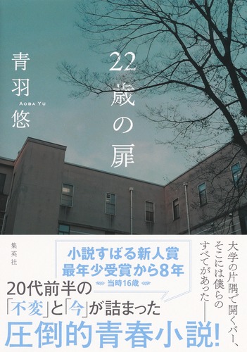 22歳の扉／青羽 悠 | 集英社 ― SHUEISHA ―