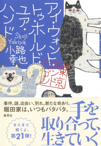 サイン本 東京バンドワゴン 全巻 小路幸也 アイ・ウォント・トゥ・ホールド・ユア・ハンド 東京バンドワゴン