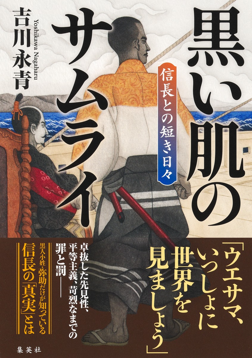 黒い肌のサムライ 信長との短き日々／吉川 永青 | 集英社 ― SHUEISHA ―