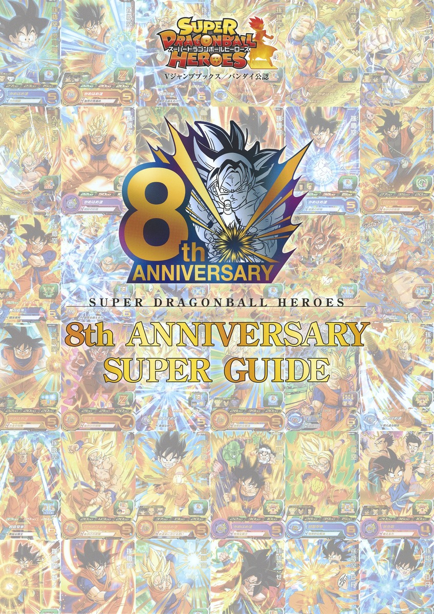 スーパードラゴンボールヒーローズ 8th Anniversary Super Guide ｖジャンプ編集部 集英社コミック公式 S Manga