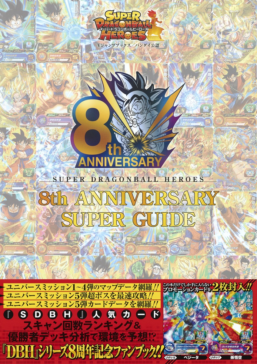 スーパードラゴンボールヒーローズ 8th ANNIVERSARY SUPER GUIDE／Ｖ