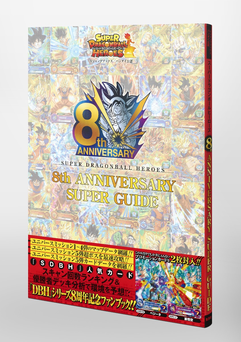 スーパードラゴンボールヒーローズ 8th Anniversary Super Guide ｖジャンプ編集部 集英社の本 公式