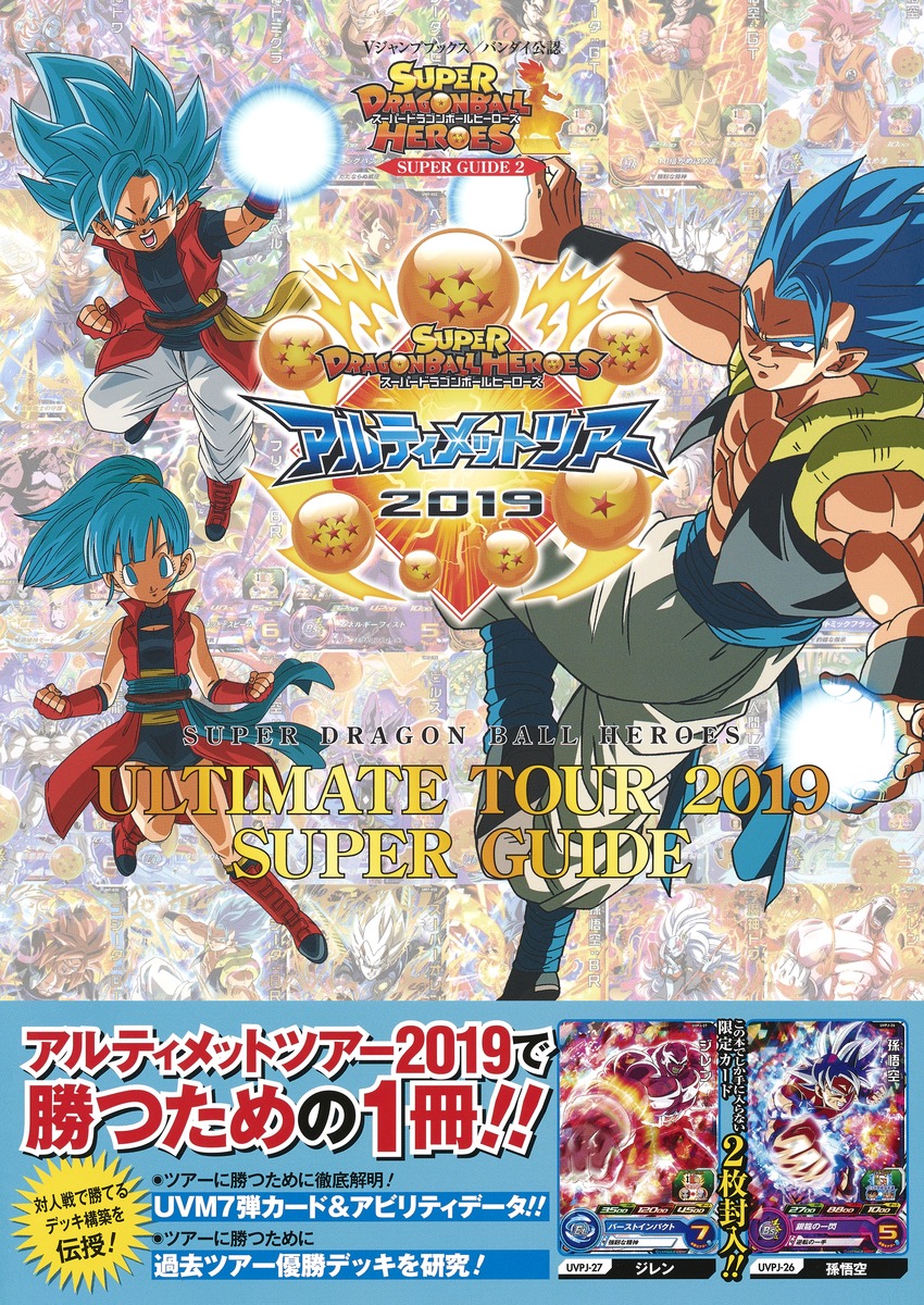バンダイ公認 スーパードラゴンボールヒーローズ ULTIMATE TOUR 2019 SUPER GUIDE／Vジャンプ編集部 | 集英社コミック公式 S-MANGA