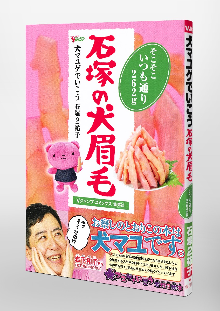 犬マユゲでいこう 石塚の犬眉毛 そこそこいつも通り262g／石塚 2 祐子 