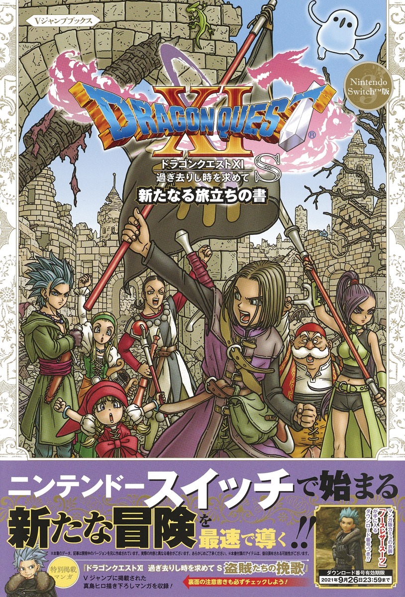 Nintendo Switch版 ドラゴンクエストxi 過ぎ去りし時を求めて S 新たなる旅立ちの書 ｖジャンプ編集部 集英社コミック公式 S Manga