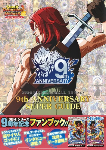 バンダイ公認 スーパードラゴンボールヒーローズ 9th Anniversary Super Guide Vジャンプ編集部 集英社コミック公式 S Manga