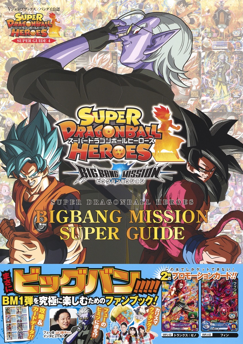 バンダイ公認 スーパードラゴンボールヒーローズ Bigbang Mission Super Guide Vジャンプ編集部 集英社コミック公式 S Manga