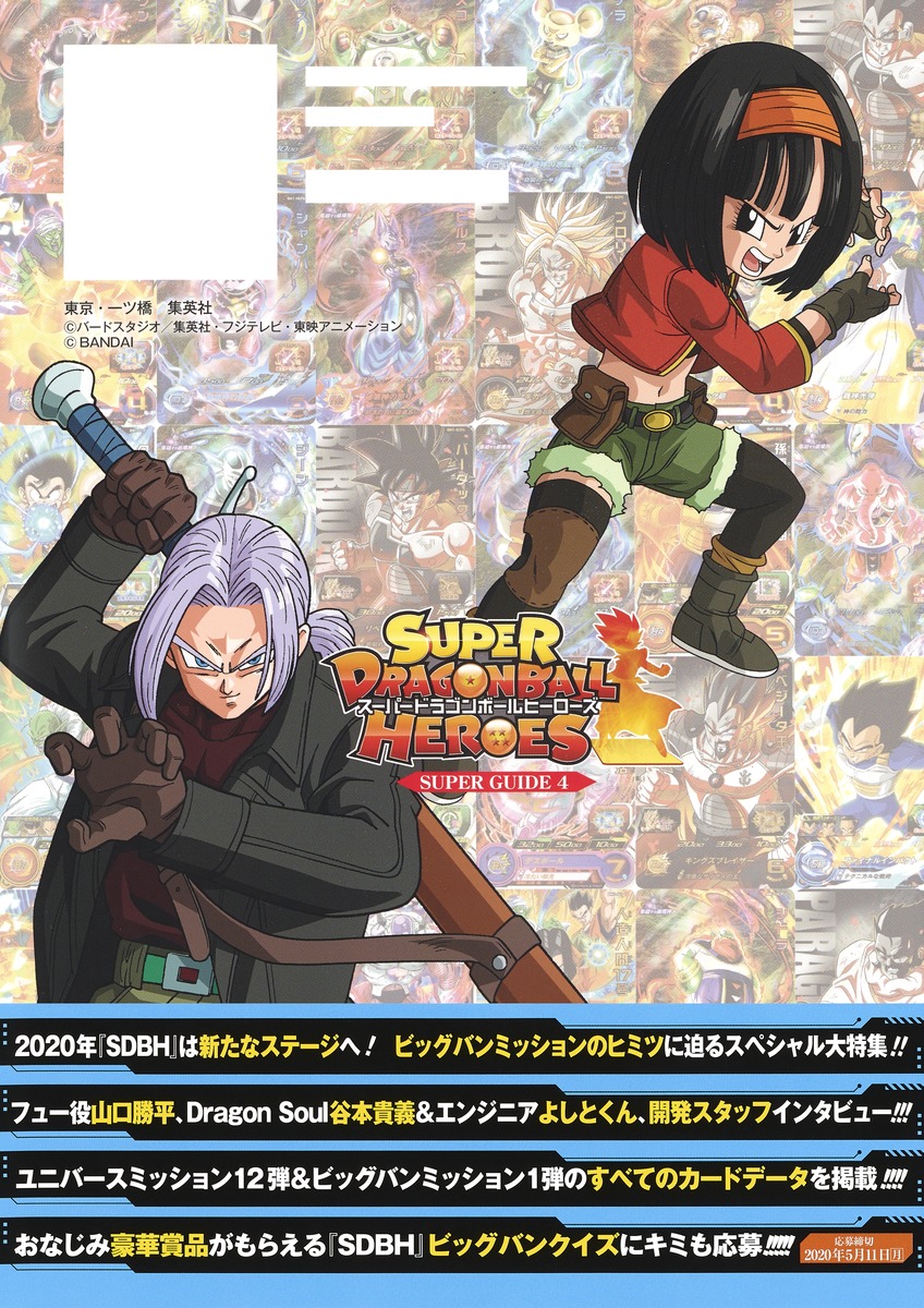 バンダイ公認 スーパードラゴンボールヒーローズ Bigbang Mission Super Guide Vジャンプ編集部 集英社コミック公式 S Manga