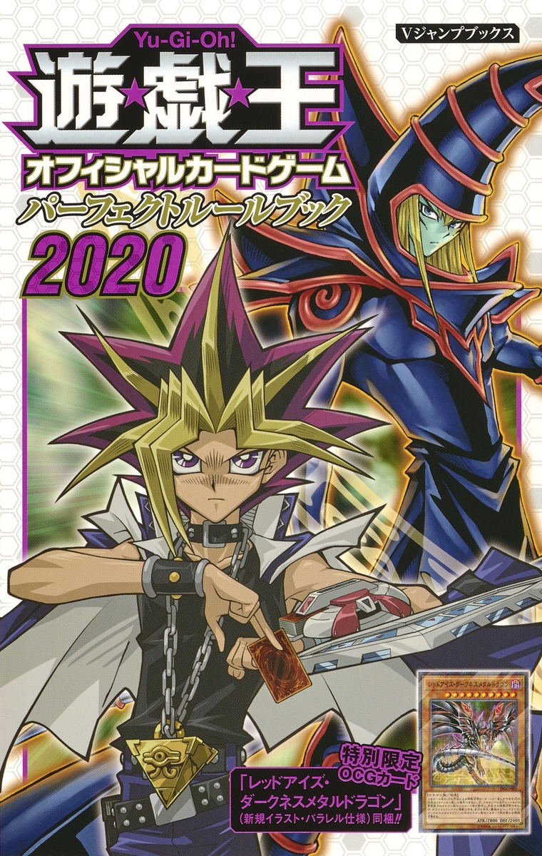 遊☆戯☆王OCG パーフェクトルールブック 2020／Vジャンプ編集部