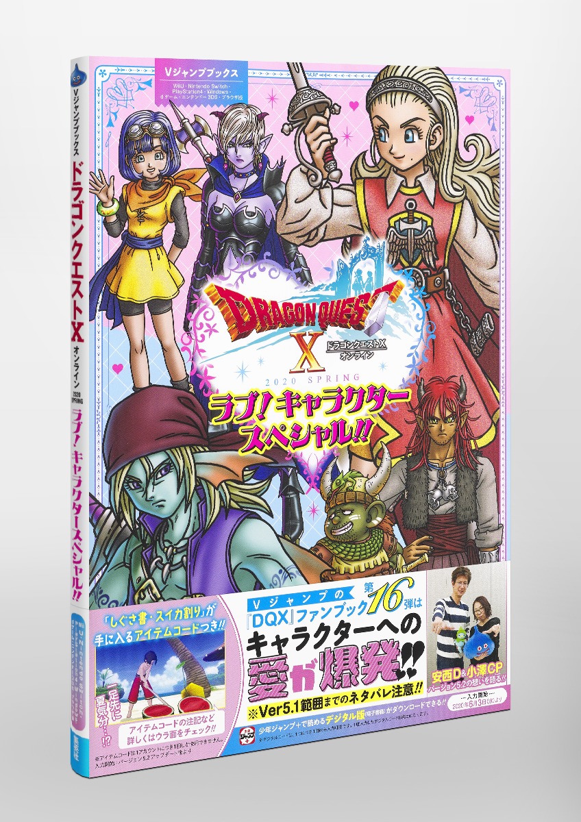 ドラゴンクエストx オンライン Spring ラブ キャラクタースペシャル Vジャンプ編集部 集英社コミック公式 S Manga
