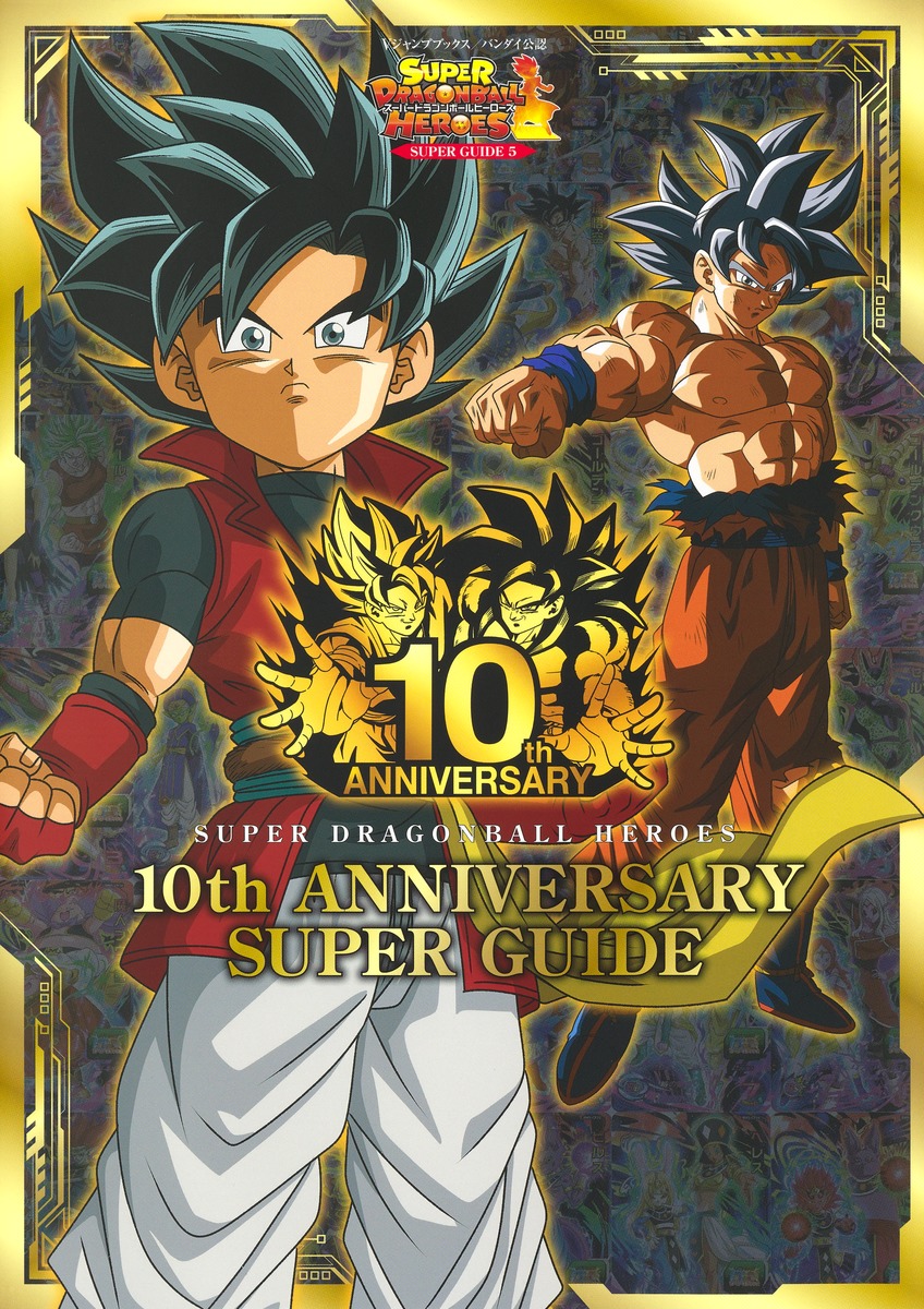 スーパードラゴンボールヒーローズ 10th Anniversary Super Guide Vジャンプ編集部 集英社コミック公式 S Manga