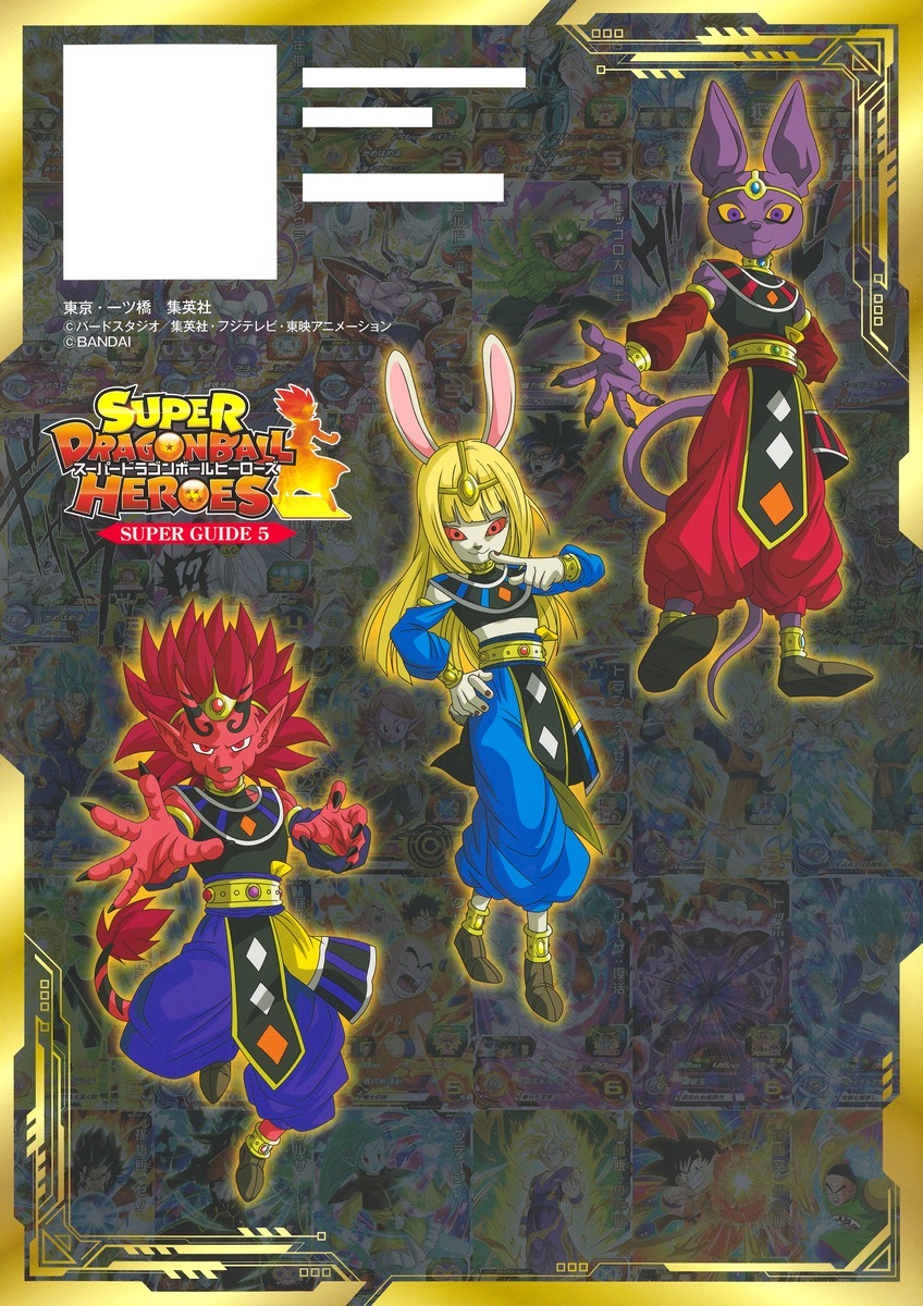 スーパードラゴンボールヒーローズ 10th ANNIVERSARY SUPER GUIDE／V