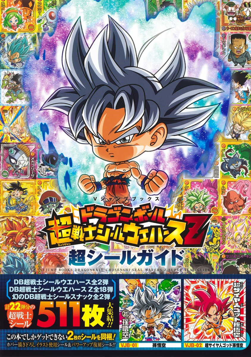 ドラゴンボール 超戦士シールウエハースz 超シールガイド Vジャンプ編集部 集英社の本 公式