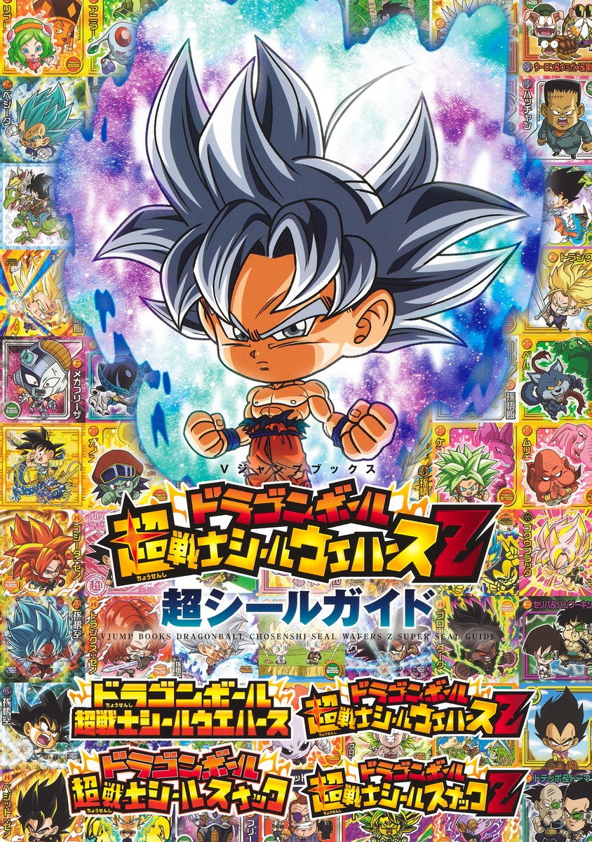 ドラゴンボール 超戦士シールウエハースz 超シールガイド Vジャンプ編集部 集英社の本 公式