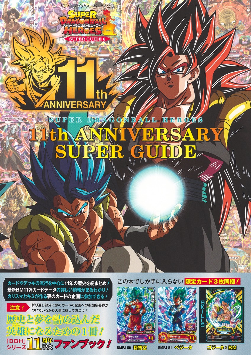 スーパードラゴンボールヒーローズ 11th ANNIVERSARY SUPER GUIDE／V ...