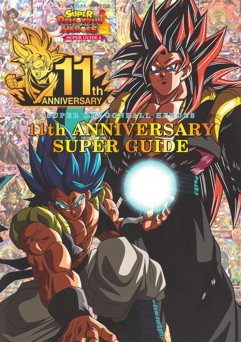 スーパードラゴンボールヒーローズ 11th ANNIVERSARY SUPER GUIDE／V