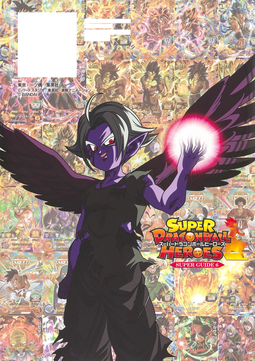 スーパードラゴンボールヒーローズ 11th ANNIVERSARY SUPER GUIDE／V