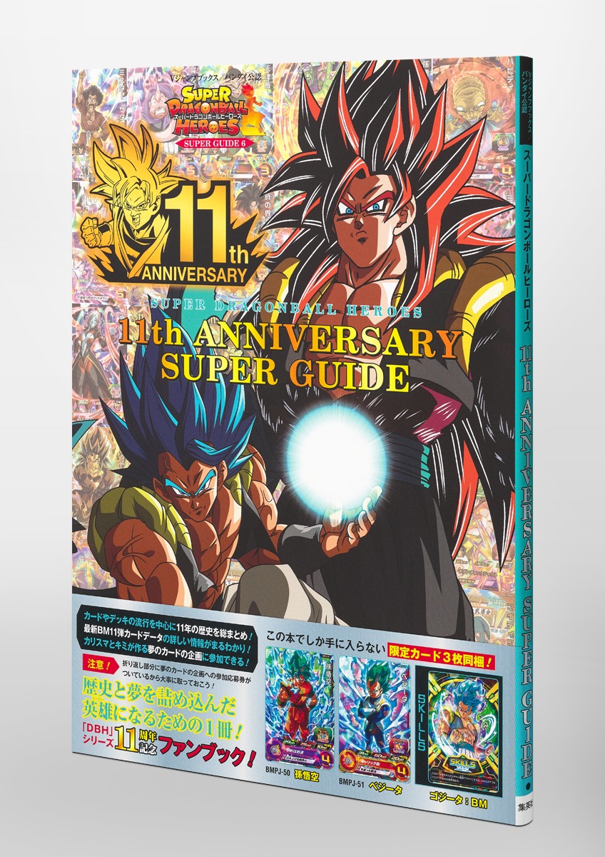 スーパードラゴンボールヒーローズ 11th ANNIVERSARY SUPER GUIDE／V