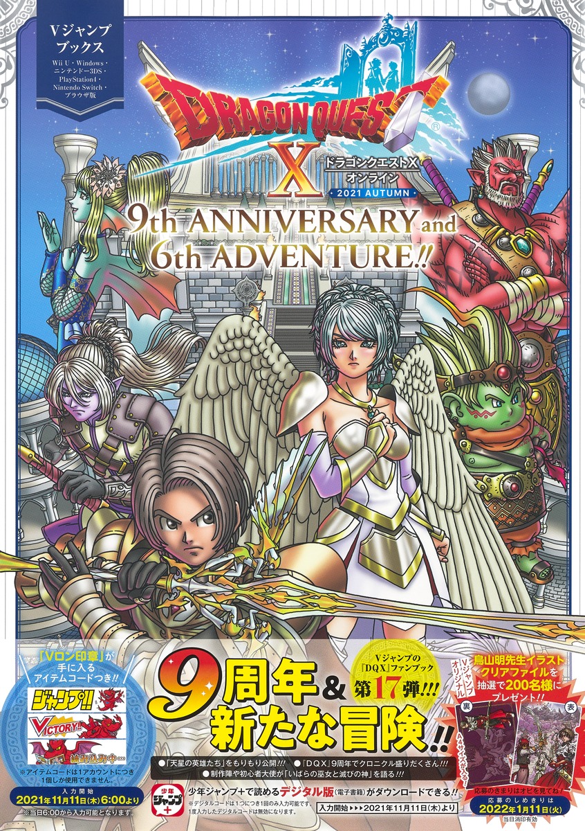 ドラゴンクエストX オンライン 2021 AUTUMN 9th ANNIVERSARY and 6th